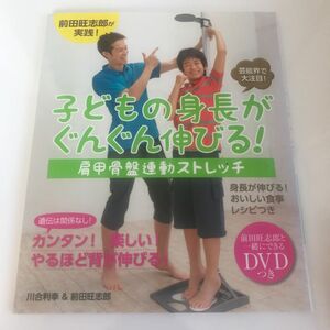 子どもの身長がぐんぐん伸びる！肩甲骨盤連動ストレッチ　芸能界で大注目！ （前田旺志郎と一緒にできるＤＶＤつき） 