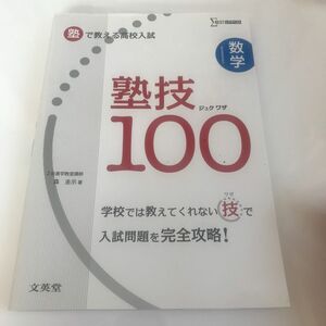 塾で教える高校入試数学　塾技１００ （シグマベスト） 森圭示／著