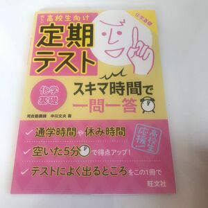 定期テストスキマ時間で一問一答化学基礎　高校生向け 中川文夫／著