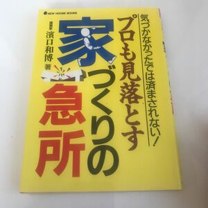 プロも見落とす家づくりの急所 気づかなかったでは済まされない！ ＮＥＷ ＨＯＵＳＥ ＢＯＯＫＳ／浜口和博 【著】