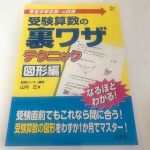 受験算数の裏ワザテクニック　有名中学合格への近道　図形編 （シグマベスト） 山内正／著