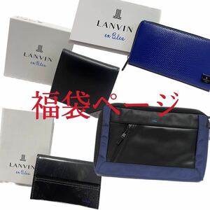 〈福袋・まとめ売り〉LANVIN 5.5万円相当！！