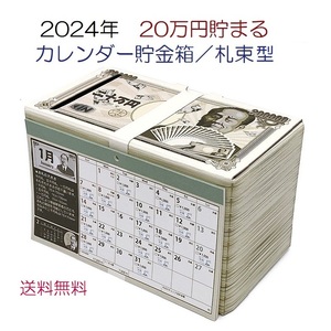 新品★即決★2024年用★1年で20万円貯まる★お札型★カレンダー貯金箱★日本製