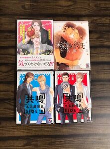 【 水名瀬雅良 】4冊セット 猫かぶり王子と腹黒王子 共鳴 、未熟な彼氏