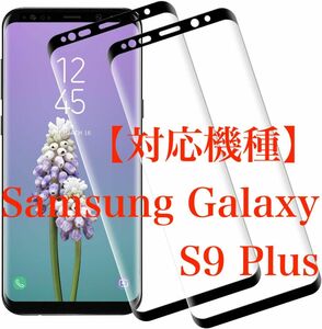 【(ガラス液晶面強化ガラス2枚＋カーボン繊維背面フィルム1枚)×2個】Samsung Galaxy S9 Plus 用強化ガラス