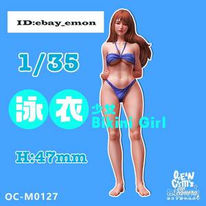 【スケール 1/35 H47mm】 樹脂 レジン フィギュア キット セクシー 美少女 水着 ビキニ 未塗装 未組み立て