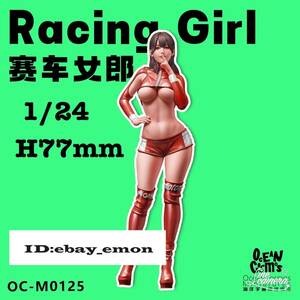 【スケール 1/24 H77mm】 樹脂 レジン フィギュア キット セクシー レースクイーン レーシングガール 125 未塗装 未組み立て