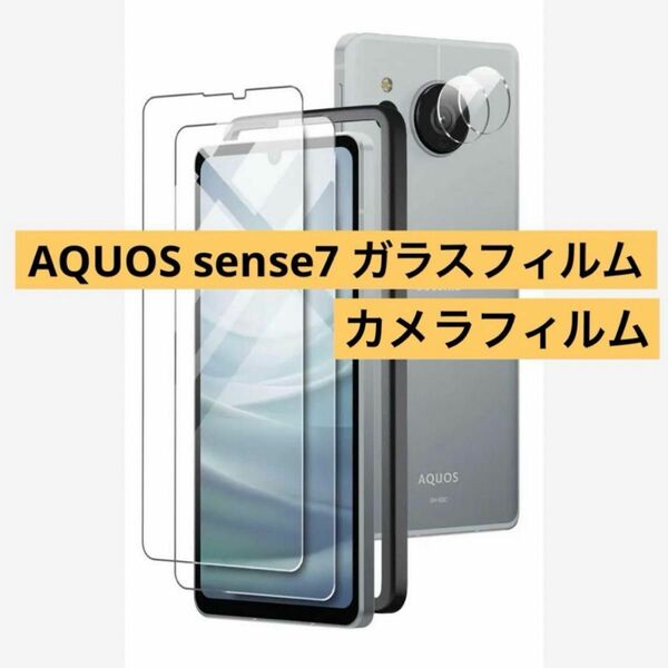 【ガイド枠付き】 AQUOS sense7 ガラスフィルム 9H硬度 高透過率