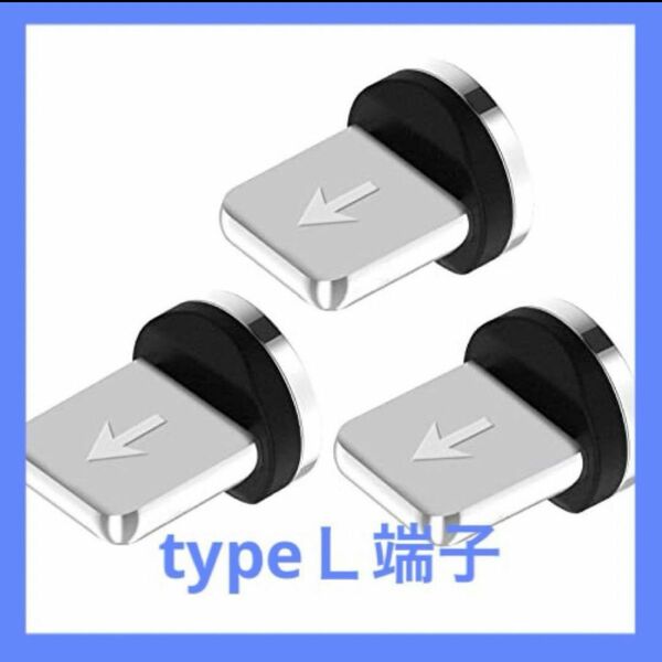 Type L コネクタ マグネット式充電プラグ USB-L プラグ