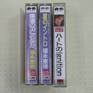 カセットテープ　福永恵規　3本セット