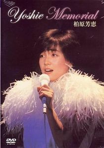 柏原芳恵 YOSHIE MEMORIAL 中古アイドルDVD