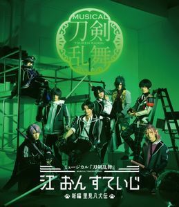 ミュージカル「刀剣乱舞」江 おん すていじ-新編 里見八犬伝- 中古演劇Blu-ray