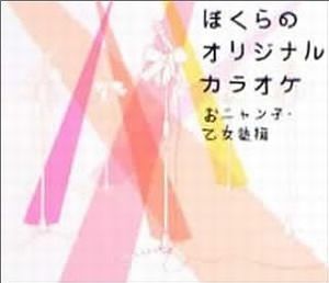 おニャン子クラブ　 ぼくらのオリジナルカラオケ~おニャン子・乙女塾編~　中古アイドルCD