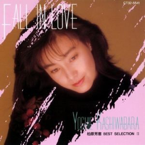 柏原芳恵 FALL IN LOVE-BEST SELECTION II 中古アイドルCD