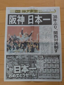 阪神タイガース　リーグ優勝＆日本一 号外　と日本一　一面　神戸新聞 地元紙