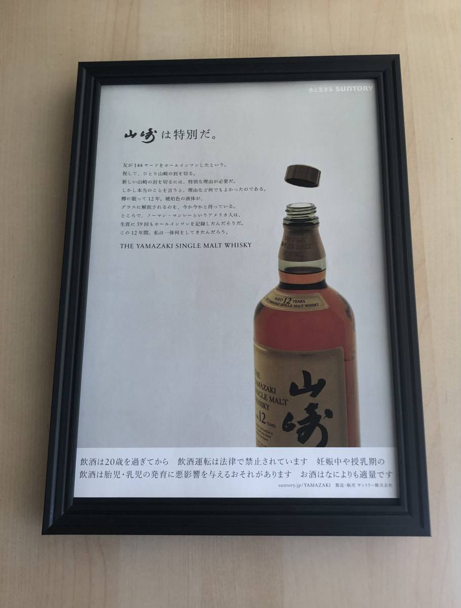 kj ★Framed Item★ Suntory Whiskey Yamazaki Advertisement Rare Photo A4 Size Framed Poster Style Design Liquor Not for Sale Hibiki Hakushu Bottle Lid Bottle, antique, collection, printed matter, others