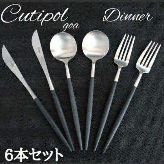 新品 未使用 Cutipol クチポール Dinner ディナー ブラック シルバー 6本セット