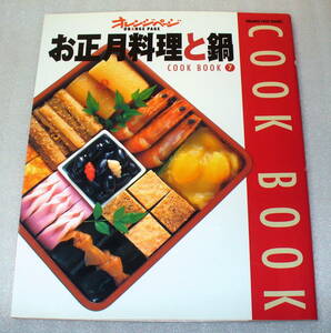 ★お正月料理と鍋 COOK BOOK⑦ オレンジページ 2000年