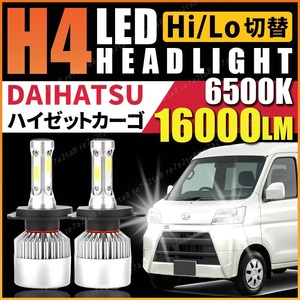 ダイハツ ハイゼット カーゴ led H4 ヘッドライト s321v s331v s320v s330v バルブ パーツ 軽トラ 純正 アクセサリー Hi/Lo 車検対応 保証