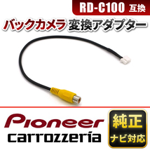 バックカメラ 変換 カロッツェリア パイオニア 純正 リアカメラ AVIC-HRZ990 ND-BFC200 ND-BC8II HRZ900 rd-c100 互換 RCA 変換 ハーネス_画像1