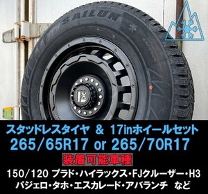 即日発送 265/65R17 ハイラックス ノーマル車高対応サイズ スタッドレスタイヤホイールセット SAILUN WST3 17インチ SwaGGer