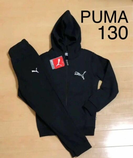 PUMA プーマ　スウェット　上下　130