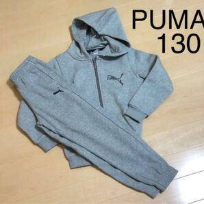 PUMA プーマ スウェット 上下 130