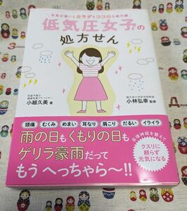 天気が悪いとカラダもココロも絶不調低気圧女子の処方せん （天気が悪いとカラダもココロも絶不調） 小越久美／著　小林弘幸／監修