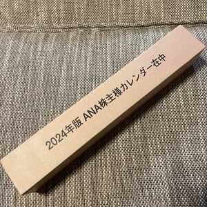 即決　ANA 株主 カレンダー 2024年 1本　壁掛け　未開封　