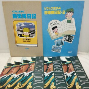 g_t L926 ミリタリー本 “防衛庁　ミリタリー本　「ピクルス王子の自衛隊日記、2、知っていますか?日本の防衛×3冊、5冊セット」“