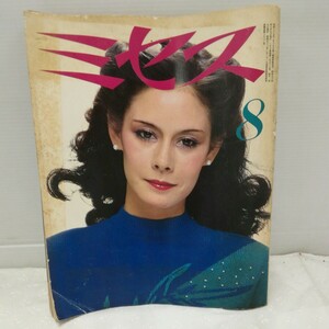 g_t M420 婦人雑誌 “昭和レトロ　文化出版局　「ミセス　8月号　昭和54年発行」“