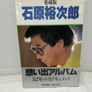 g_t M429 写真集 “昭和レトロ　朝日新聞社　写真集　「愛蔵版　石原裕次郎」帯あり　昭和62年発行“