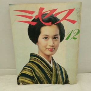 g_t M431 婦人雑誌 “昭和レトロ　文化出版局　「ミセス　12月号　昭和54年」“