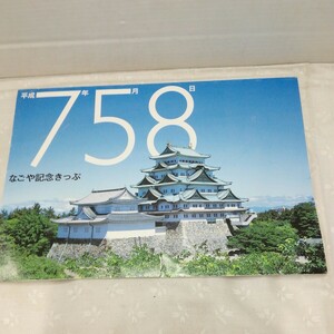 g_t M811 切符 “JR東海、名古屋市交通局、近鉄、名鉄　切符　「なごや記念きっぷ 平成7年5月8日　4種」一部破れあり“