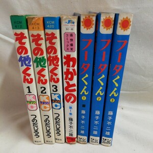 g_t　M641　昭和コミックスまとめ売り　つのだじろう　その他くん　藤子不二雄　わかとの　フータくん　昭和レトロ　中古