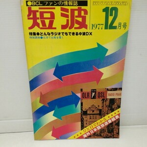 g_t N254 短波本 “昭和レトロ　日本BCL連盟　「短波　1977年　12月号」“
