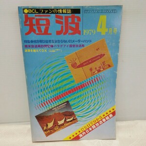 g_t N259 短波本 “昭和レトロ　日本BCL連盟　「短波　1979年　4月号」“