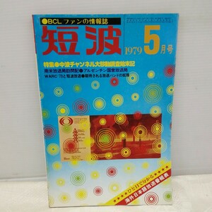 g_t N260 短波本 “昭和レトロ　日本BCL連盟　「短波　1979年　5月号」“