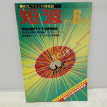 g_t N261 短波本 “昭和レトロ　日本BCL連盟　「短波　1979年　6月号」“_画像1