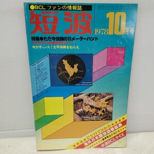 g_t N276 短波本 “昭和レトロ　日本BCL連盟　「短波　1978年　10月号」“