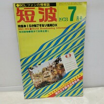 g_t N279 短波本 “昭和レトロ　日本BCL連盟　「短波　1978年　7月号」“_画像1