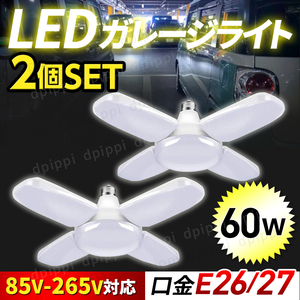 ガレージライト LED 2個 作業灯 シーリングライト 60W 5灯式 ペンダントライト 電球 口金 E26 E27 天井照明 照明器具 昼白色 車庫 ガレージ