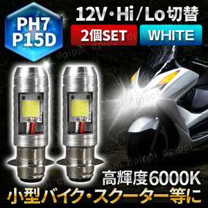 LED バイク ヘッドライト PH7 P15D 2個 12V Hi/Lo ライト バルブ 原付 スクーター 50cc ホワイト ジョグ レッツ ディオ カブ DJ ジャイロ