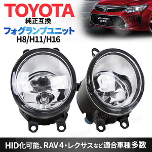 フォグランプユニット トヨタ TOYOTA 汎用 純正交換 LED HID H8 H11 H16 耐熱レンズ カローラ カムリ ヤリス ヴィッツ プリウス エスティマ