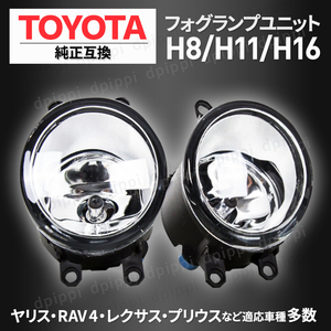 フォグランプユニット 汎用 トヨタ TOYOTA 互換品 H8 H11 H16 HID LED 耐熱レンズ カローラ カムリ ヤリス ヴィッツ プリウス エスティマ