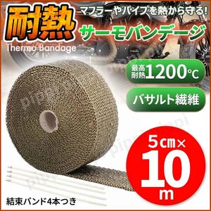 サーモバンテージ 耐熱バンド 10m サーモバンデージ 耐熱布 断熱布 断熱 薪ストーブ バイク マフラー エンジン エキマニ チタン ハーレー