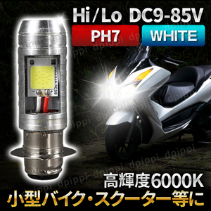 ヘッドライト LED PH7 P15D バイク Hi/Lo ライト バルブ 原付 スクーター 50cc ホワイト ジョグ ズーマー ディオ カブ DJ ジャイロ レッツ