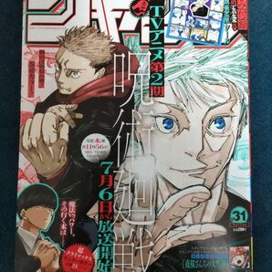 週刊少年ジャンプ 2023年31号