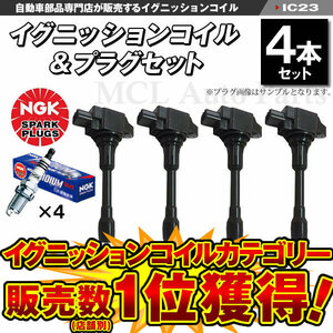 AD VY12 NV350キャラバン DS8E26 CS8E26 イグニッションコイル＆NGK イリジウムプラグ MAXプラグ 各4本セット DF6H11A ic23-ng22【対象品】