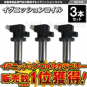 L175S L185S LA100S LA110S ムーヴ イグニッションコイル3本セット IC13【対象品】